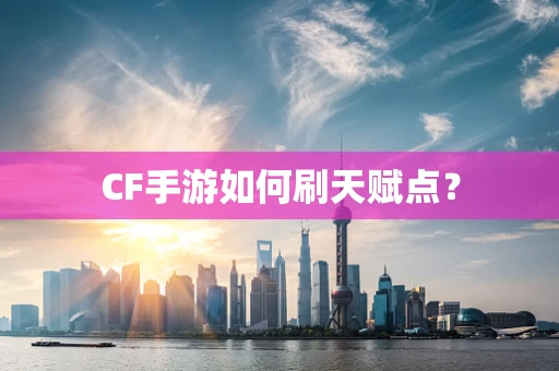 CF手游如何刷天赋点？