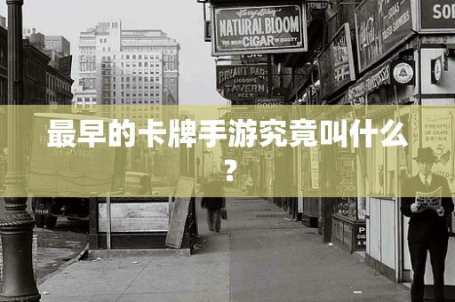最早的卡牌手游究竟叫什么？