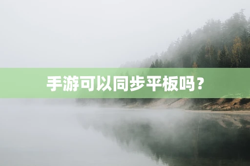 手游可以同步平板吗？