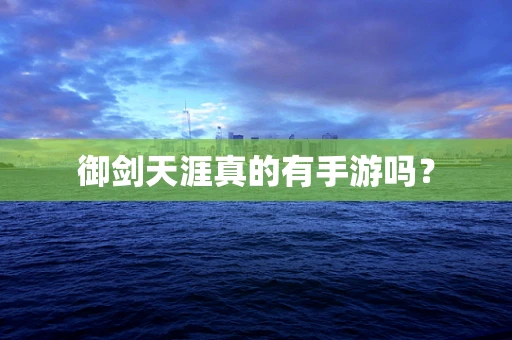 御剑天涯真的有手游吗？