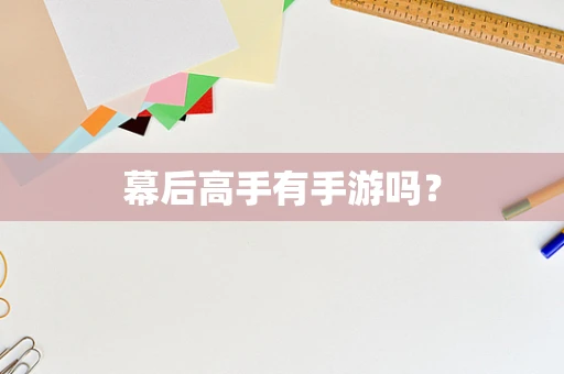 幕后高手有手游吗？