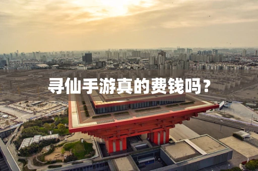 寻仙手游真的费钱吗？