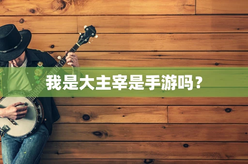 我是大主宰是手游吗？