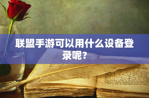 联盟手游可以用什么设备登录呢？