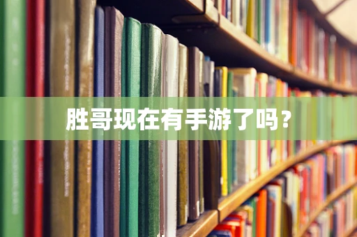 胜哥现在有手游了吗？
