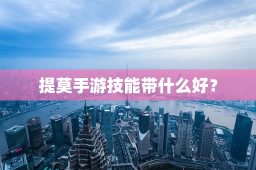 提莫手游技能带什么好？