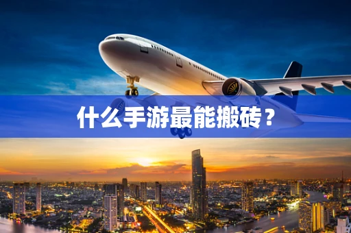 什么手游最能搬砖？