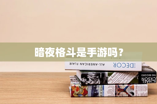 暗夜格斗是手游吗？