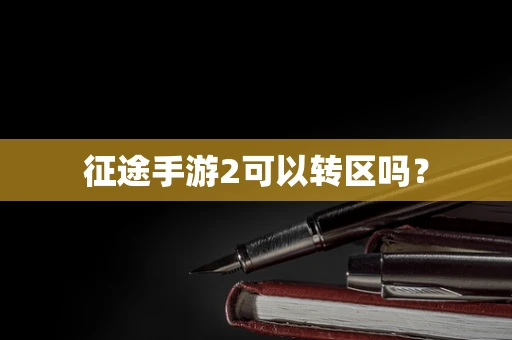 征途手游2可以转区吗？