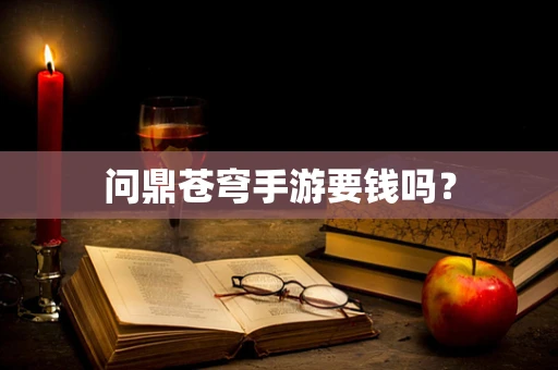 问鼎苍穹手游要钱吗？