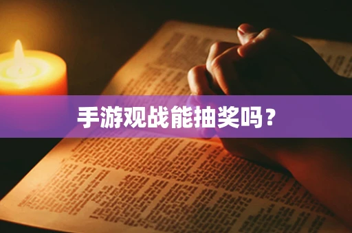 手游观战能抽奖吗？