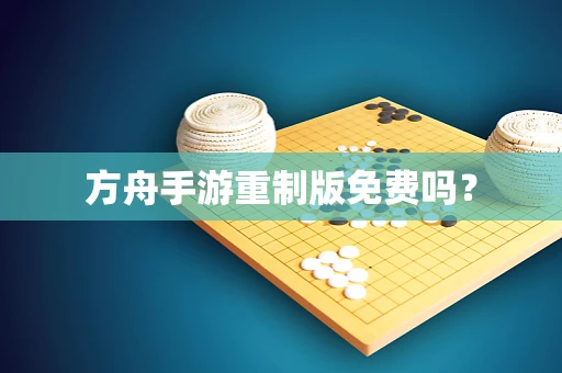 方舟手游重制版免费吗？