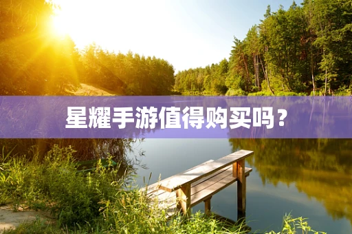 星耀手游值得购买吗？