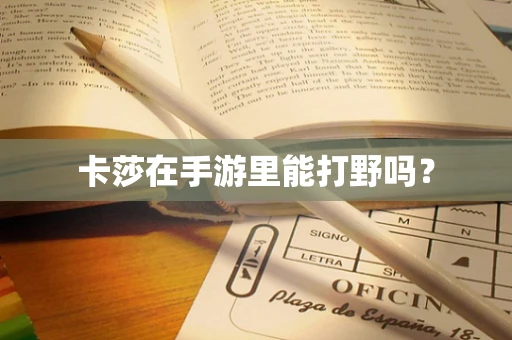 卡莎在手游里能打野吗？