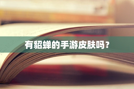 有貂蝉的手游皮肤吗？