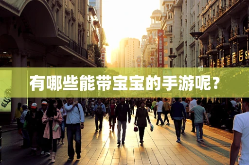 有哪些能带宝宝的手游呢？