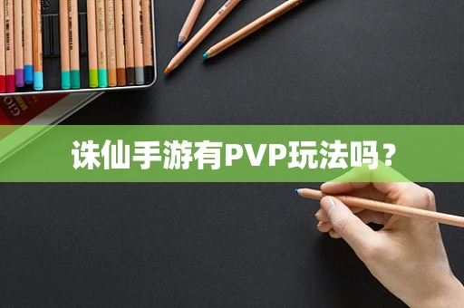 诛仙手游有PVP玩法吗？