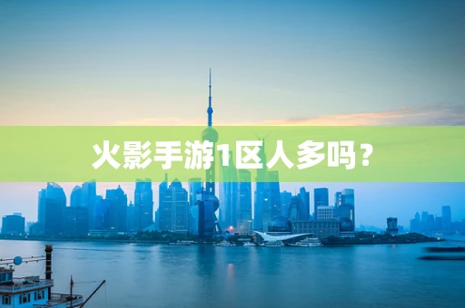 火影手游1区人多吗？