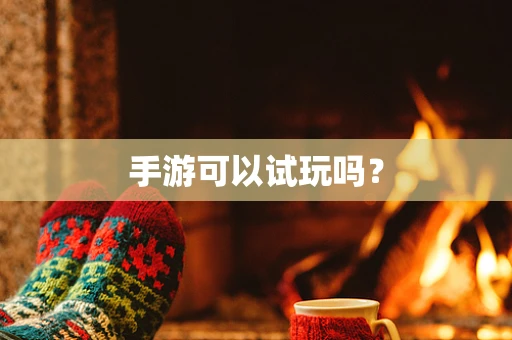 手游可以试玩吗？