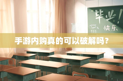 手游内购真的可以破解吗？