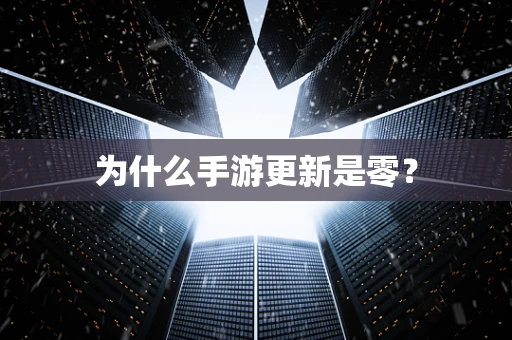 为什么手游更新是零？