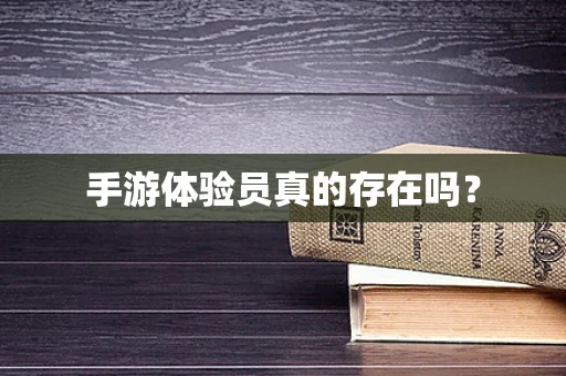 手游体验员真的存在吗？