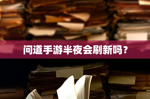问道手游半夜会刷新吗？
