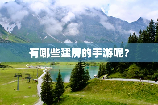 有哪些建房的手游呢？