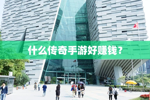 什么传奇手游好赚钱？