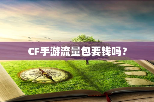 CF手游流量包要钱吗？