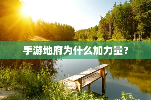 手游地府为什么加力量？
