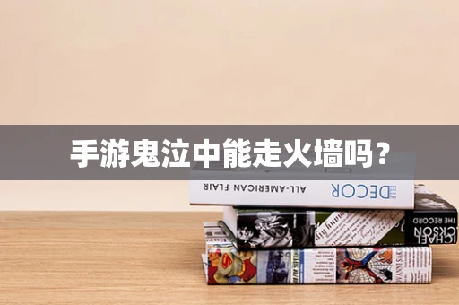 手游鬼泣中能走火墙吗？