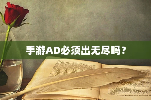 手游AD必须出无尽吗？