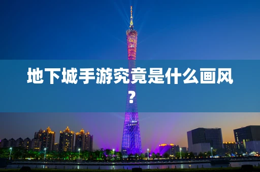地下城手游究竟是什么画风？