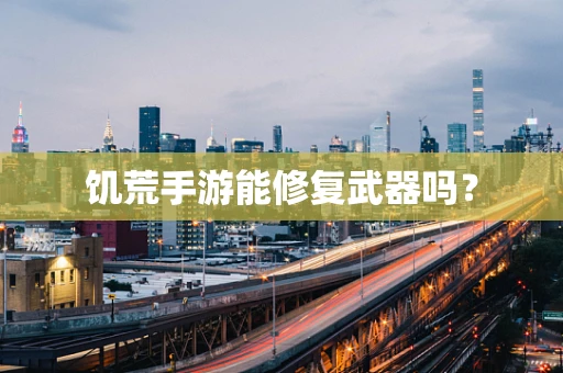 饥荒手游能修复武器吗？
