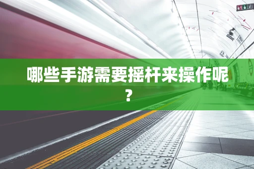 哪些手游需要摇杆来操作呢？