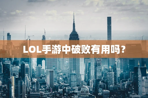 LOL手游中破败有用吗？