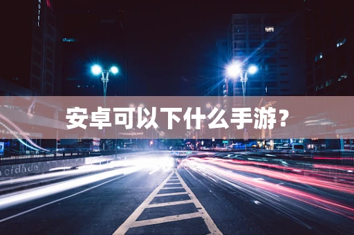 安卓可以下什么手游？