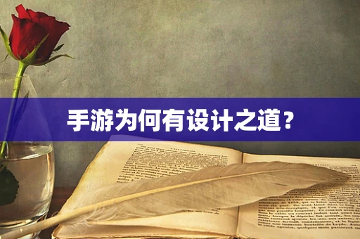 手游为何有设计之道？