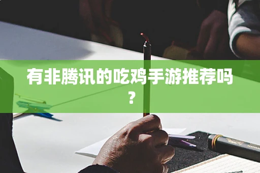 有非腾讯的吃鸡手游推荐吗？