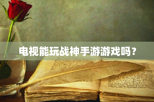 电视能玩战神手游游戏吗？