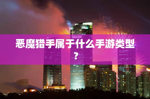 恶魔猎手属于什么手游类型？