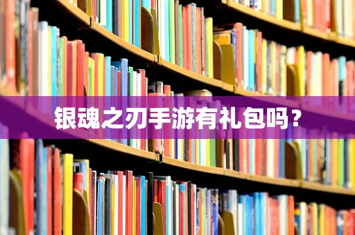 银魂之刃手游有礼包吗？