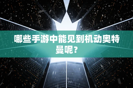 哪些手游中能见到机动奥特曼呢？