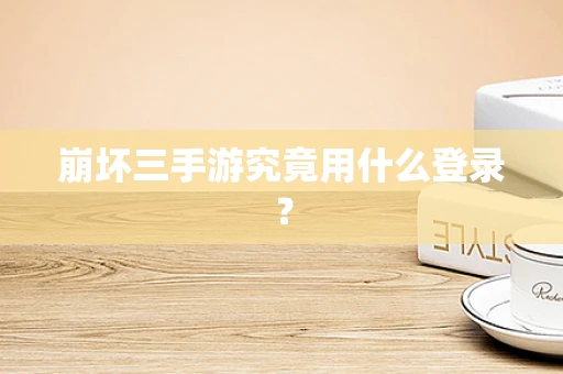 崩坏三手游究竟用什么登录？