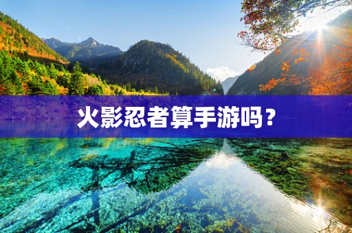 火影忍者算手游吗？
