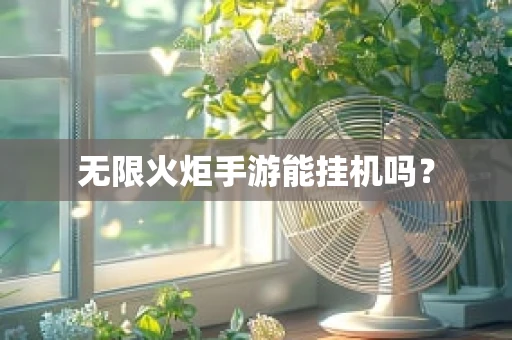 无限火炬手游能挂机吗？