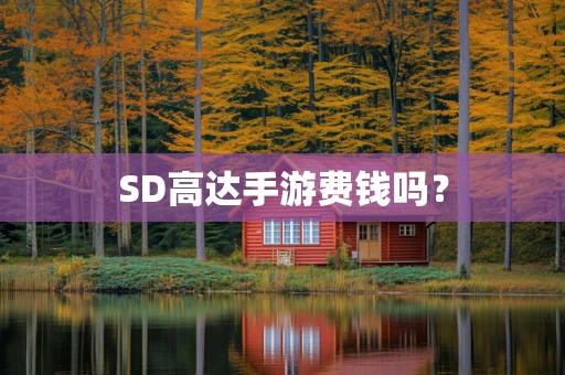 SD高达手游费钱吗？