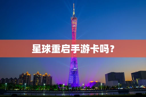 星球重启手游卡吗？