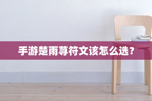 手游楚雨荨符文该怎么选？